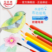 MAPED/马培德12色水溶性彩色铅笔 水溶彩铅涂色笔填色笔手绘画笔