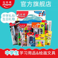 马培德文具套装儿童文具初中生学习用品学生礼盒 生日圣诞节礼物
