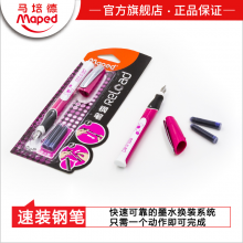Maped马培德粉雅速装钢笔正品可替换墨囊学生铱合金钢笔书写工具