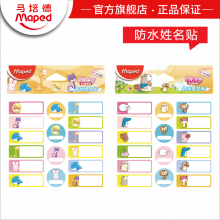 马培德姓名贴 名字贴 幼儿园学生防水文具贴宝宝卡通贴 耐磨耐撕