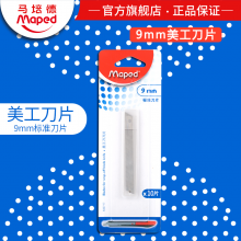 马培德美工刀片9mm小刀片 裁纸刀刀片 壁纸墙纸切割刀片小号10片