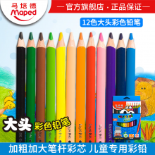 马培德彩色铅笔12色大头粗杆铅笔儿童绘画油性彩铅笔涂色填色彩笔