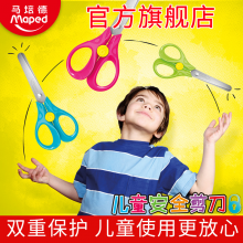 马培德儿童安全剪刀 学生剪刀安全锁扣不锈钢手工课剪刀圆头剪刀