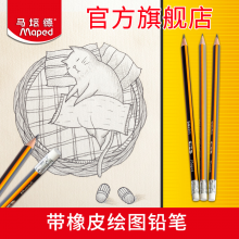 马培德带橡皮绘图铅笔HB 2B  2H美术用品素描铅笔小学生写字铅笔
