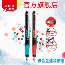 MAPED马培德速装钢笔 铱合金钢笔学生用写字钢笔可替换墨囊练字笔