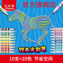 马培德双头水彩笔20色儿童画笔小学生绘画文具可水洗色彩明亮