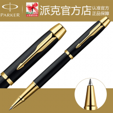 正品派克签字笔IM纯黑丽雅金夹宝珠笔金属商务定制水笔男女士签名
