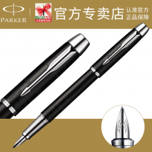 派克 钢笔 官方专柜正品 IM黑森林墨水笔 派克笔 男/女钢笔
