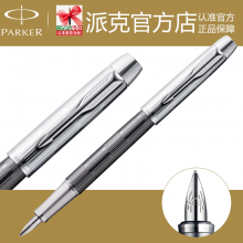 派克钢笔 专柜正品 IM特别格子纹墨水笔 经典中突出时尚 商务送礼
