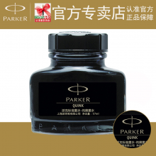 包邮 PARKER派克墨水 纯黑色quink速干非碳素不堵笔 派克钢笔墨水