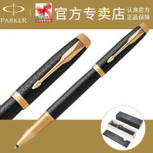 PARKER 派克签字笔专柜正品 2016IM黑森林宝珠笔 商务办公送礼