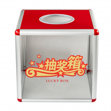 金隆兴 B8076 中号抽奖箱 300*300*300MM  (单位：个)