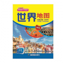 成都地图出版社 世界地图 21.6*13.4*0.8cm (单位：张)