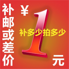 上海美兔商贸 补邮费 补差价 链接 补多少 拍多少 打样费链接