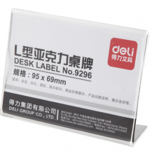 得力亚克力L型桌牌9296