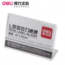 得力亚克力L型桌牌9295