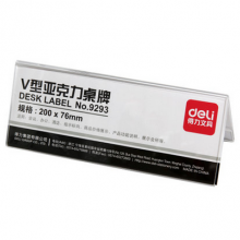 得力亚克力V型桌牌9293