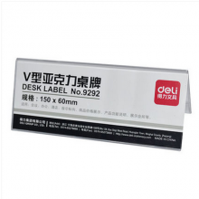 得力亚克力V型桌牌9292