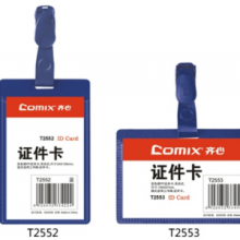 齐心硬质身份识别卡套T2552 T2553