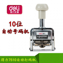 得力号码机7510