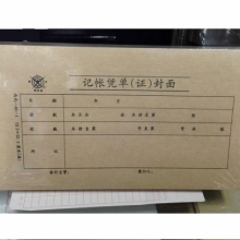 成文厚凭证封面308-41 凭证封面308-40-1