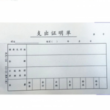 成文厚凭证/单据支出证明单丙式-24