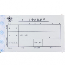 成文厚凭证/单据 费用报销单301-23