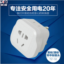 突破插座转换器TZ-32