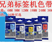 兄弟标签机色带TZE141 TZE-241 TZE-441 TZE-541 TZE-641 TZE-741