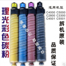理光C4000 C5000 C3300 C2800碳粉 彩粉 粉盒 原装正品 假一赔十