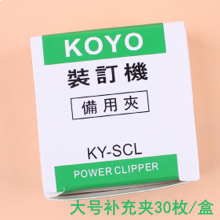 KOYO简易装订机推夹器装订机大号小号推钉器 夹纸机 KY-SCL大号补充夹30枚/盒