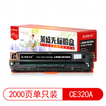 莱盛光标LSGB-CE320A黑色硒鼓适用于HP CP1525/CM1415 黑色