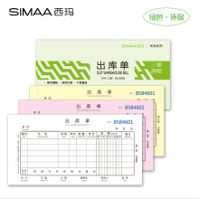 西玛（SIMAA）48开出库单三联 20组 60页/本 8005