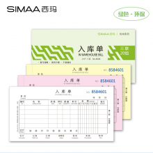 西玛（SIMAA）48开入库单三联 20组 60页/本 8006