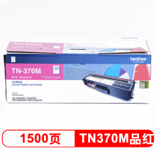 兄弟（brother） TN-370M品红色粉仓（适用于HL-4150CDN/HL-4570CDW/DCP-9055CDN/MFC-9465CDN）