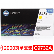 惠普（HP）LaserJet C9732A 黄色硒鼓 645A（适用 ColorLaserJet55005550）