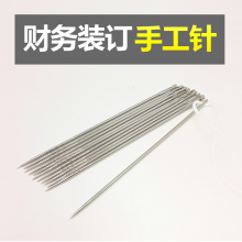 凭证装订手工针 订凭证用大针 麻袋缝口针线 财务会计办公用品 凭证装订手工针