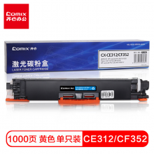 齐心(COMIX) CE312/CF352黄色硒鼓墨粉盒 适用惠普 HP M176n硒鼓HP130AMFPM176M176FNM177M177FW打印机