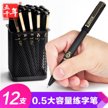 五千年 0.5mm大容量办公商务文具签字中性笔w-405 12支/盒