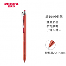 斑马（ZEBRA）按动中性笔 办公商务签字笔0.5mm子弹头金属杆走珠笔水笔JJ55粉色杆