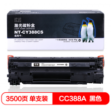 欣格 88A 碳粉盒 NT-CY388CS 适用 HP 1007 1008 1106 1108 1213MF 1136MF 打印机