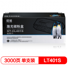 欣格LT401S 粉盒NT-CL401S 适用Lenovo 4000 4000 5000 8650 8950打印机