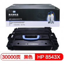 欣格8543X碳粉盒NT-C8543XCFS适用HP 9000 9040 9050打印机