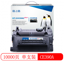 格之格 CE390A 碳粉盒NT-CH390Cplus+黑色适用惠普 M601n 602n 603n M4555MFP 系列打印机