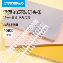 可得优（KW-triO）A5/20孔装订环闭合器B5/26孔开闭器A4/30孔活页环透明10根+开合器
