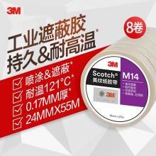 3M M14美紋紙膠帶 遮蔽捆扎臨時固定 噴漆封箱 18mm*25m XJ 八卷