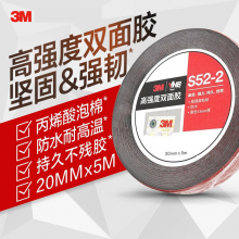3M双面胶S52-2丙烯酸泡棉VHB胶带 防水耐高温持久稳固金属塑料光滑瓷砖玻璃XJ20MM*5M