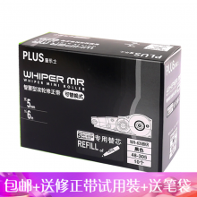 普乐士 PLUS 修正带 可换芯 智能滚轮改错带长6m涂改带WH635修改带黑色替芯10个整盒