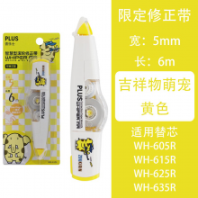 普乐士 PLUS  涂改带 修正带可爱卡通 改错带 涂改带 6米长WH-6155mm黄色吉祥物