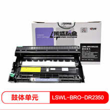 莱盛 LSWL-BRO-DR2350  激光打印机粉盒 鼓体 适用于BROTHER HL-2260/2260D/2560DN MFC-7380/7480D/7880DN